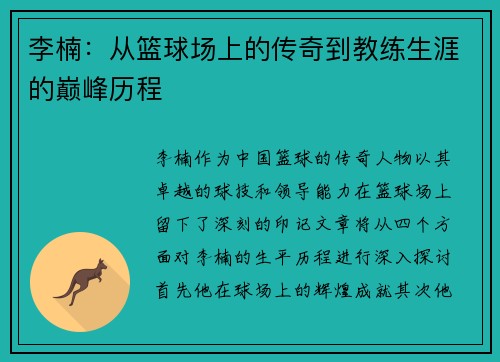 李楠：从篮球场上的传奇到教练生涯的巅峰历程