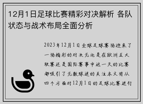 12月1日足球比赛精彩对决解析 各队状态与战术布局全面分析
