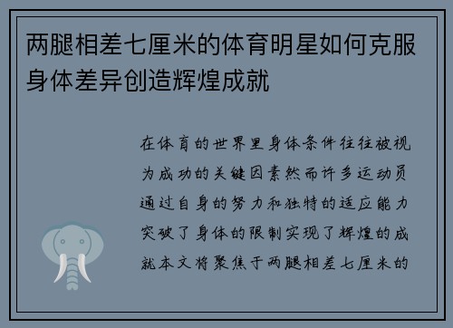 两腿相差七厘米的体育明星如何克服身体差异创造辉煌成就