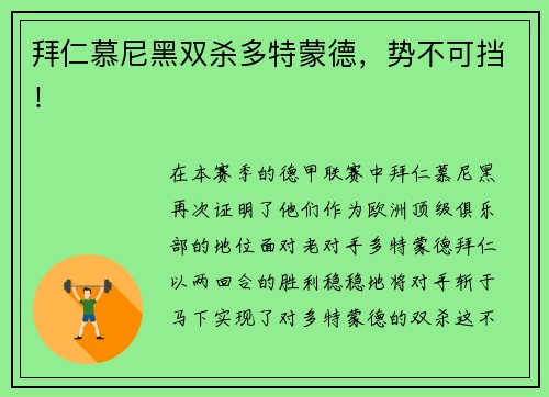 拜仁慕尼黑双杀多特蒙德，势不可挡！