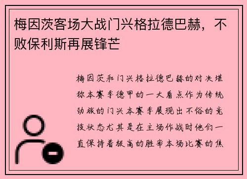 梅因茨客场大战门兴格拉德巴赫，不败保利斯再展锋芒