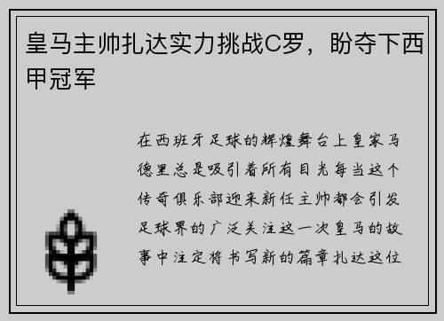 皇马主帅扎达实力挑战C罗，盼夺下西甲冠军