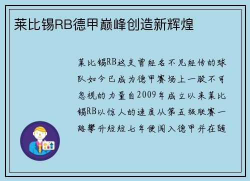 莱比锡RB德甲巅峰创造新辉煌
