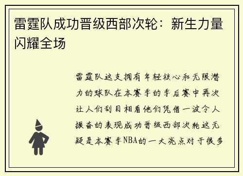 雷霆队成功晋级西部次轮：新生力量闪耀全场