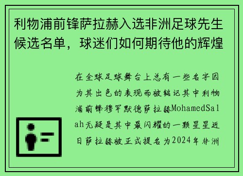 利物浦前锋萨拉赫入选非洲足球先生候选名单，球迷们如何期待他的辉煌时刻