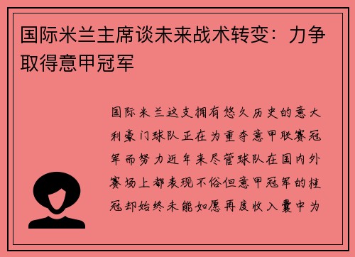 国际米兰主席谈未来战术转变：力争取得意甲冠军