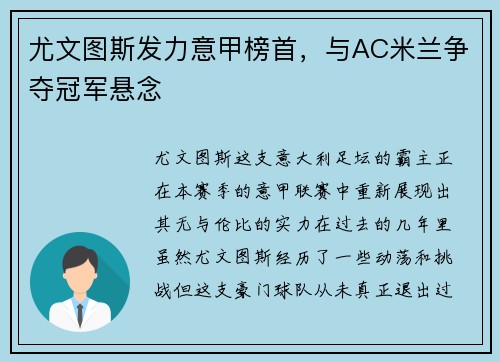尤文图斯发力意甲榜首，与AC米兰争夺冠军悬念