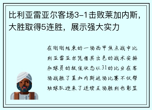 比利亚雷亚尔客场3-1击败莱加内斯，大胜取得5连胜，展示强大实力