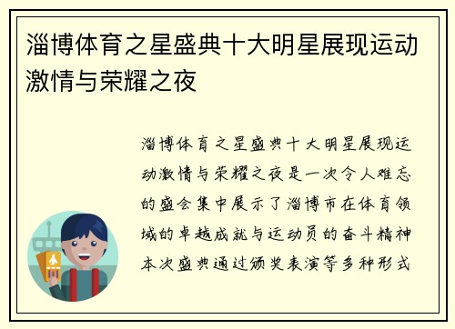 淄博体育之星盛典十大明星展现运动激情与荣耀之夜