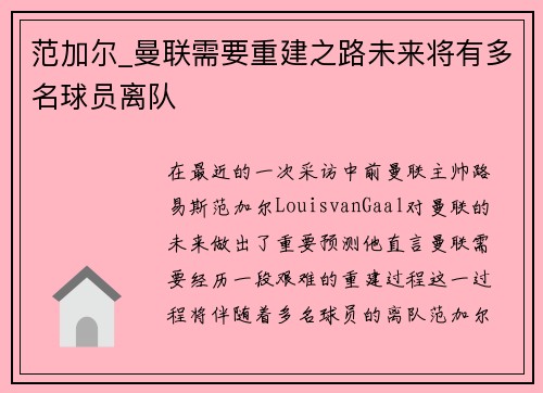 范加尔_曼联需要重建之路未来将有多名球员离队