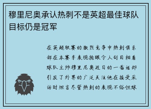 穆里尼奥承认热刺不是英超最佳球队目标仍是冠军