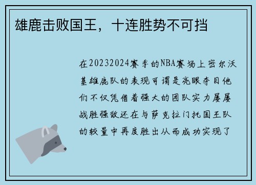 雄鹿击败国王，十连胜势不可挡