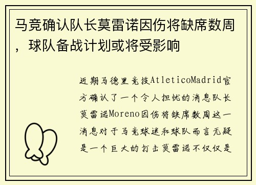 马竞确认队长莫雷诺因伤将缺席数周，球队备战计划或将受影响