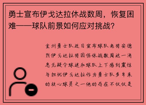 勇士宣布伊戈达拉休战数周，恢复困难——球队前景如何应对挑战？