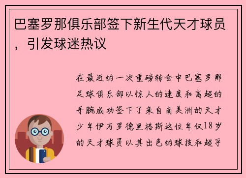 巴塞罗那俱乐部签下新生代天才球员，引发球迷热议