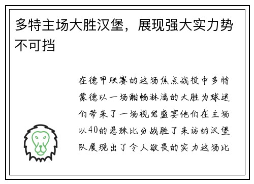多特主场大胜汉堡，展现强大实力势不可挡