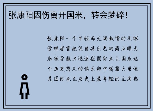 张康阳因伤离开国米，转会梦碎！
