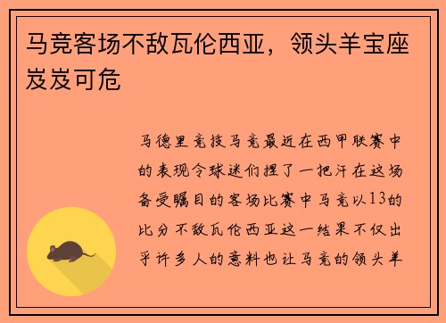 马竞客场不敌瓦伦西亚，领头羊宝座岌岌可危
