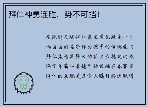 拜仁神勇连胜，势不可挡！