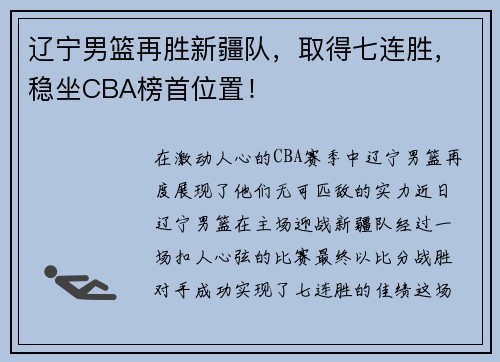 辽宁男篮再胜新疆队，取得七连胜，稳坐CBA榜首位置！