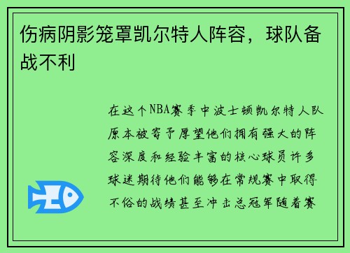 伤病阴影笼罩凯尔特人阵容，球队备战不利