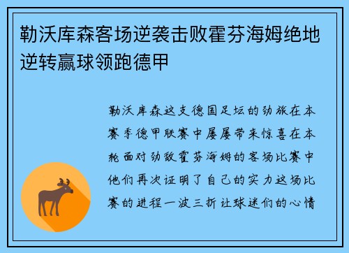 勒沃库森客场逆袭击败霍芬海姆绝地逆转赢球领跑德甲