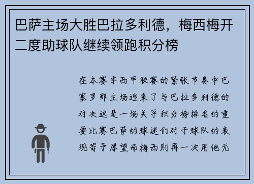巴萨主场大胜巴拉多利德，梅西梅开二度助球队继续领跑积分榜