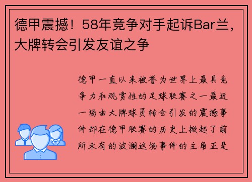德甲震撼！58年竞争对手起诉Bar兰，大牌转会引发友谊之争