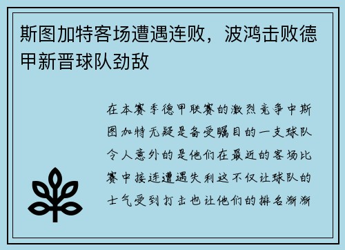 斯图加特客场遭遇连败，波鸿击败德甲新晋球队劲敌