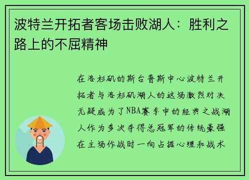 波特兰开拓者客场击败湖人：胜利之路上的不屈精神