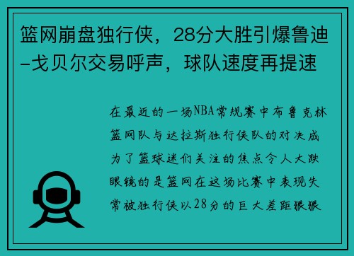 篮网崩盘独行侠，28分大胜引爆鲁迪-戈贝尔交易呼声，球队速度再提速
