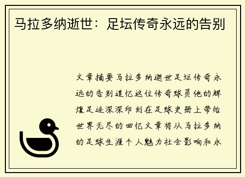 马拉多纳逝世：足坛传奇永远的告别