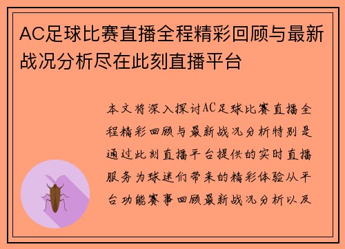 AC足球比赛直播全程精彩回顾与最新战况分析尽在此刻直播平台