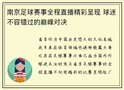 南京足球赛事全程直播精彩呈现 球迷不容错过的巅峰对决