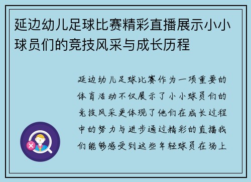 延边幼儿足球比赛精彩直播展示小小球员们的竞技风采与成长历程