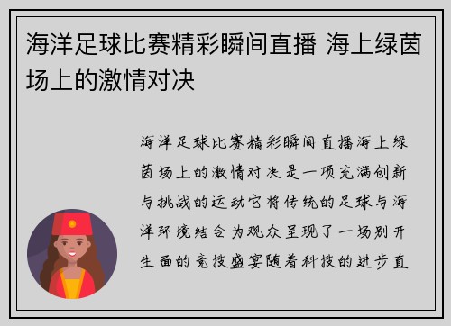 海洋足球比赛精彩瞬间直播 海上绿茵场上的激情对决