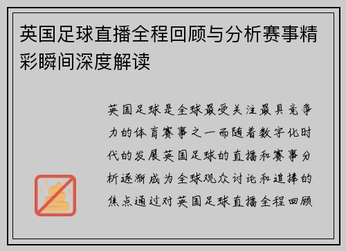 英国足球直播全程回顾与分析赛事精彩瞬间深度解读