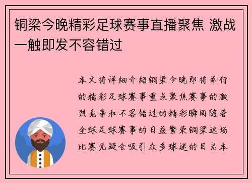 铜梁今晚精彩足球赛事直播聚焦 激战一触即发不容错过
